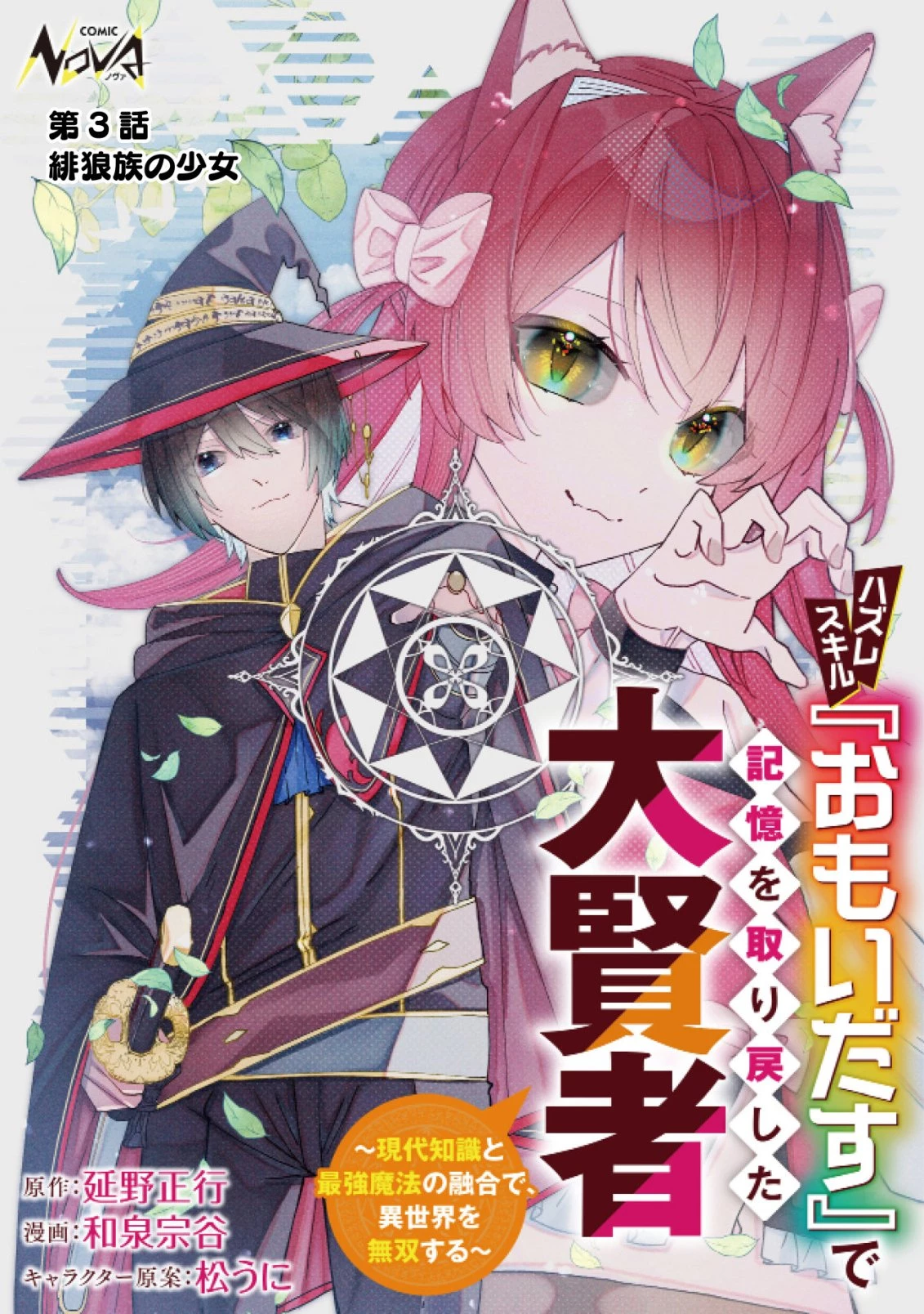 ハズレスキル『おもいだす』で記憶を取り戻した大賢者～現代知識と最強魔法の融合で、異世界を無双する～ 第3話 - 1