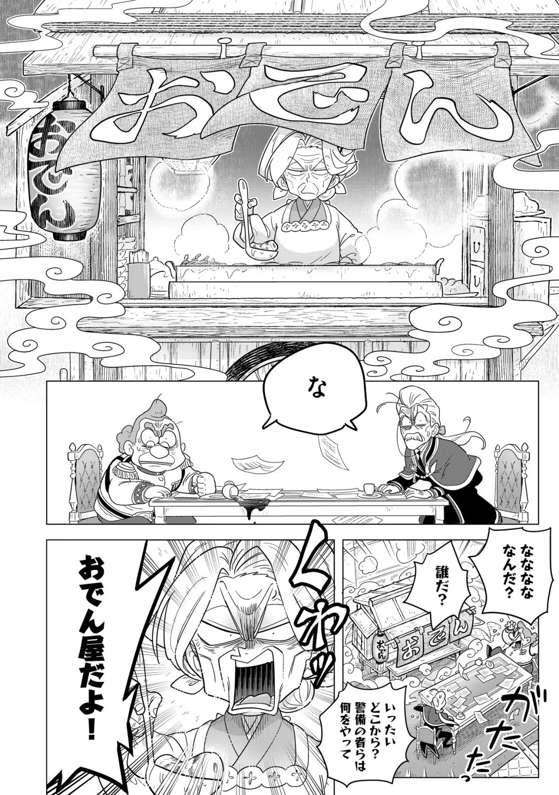 おでん屋春子婆さんの偏屈異世界珍道中 第4話 - 15