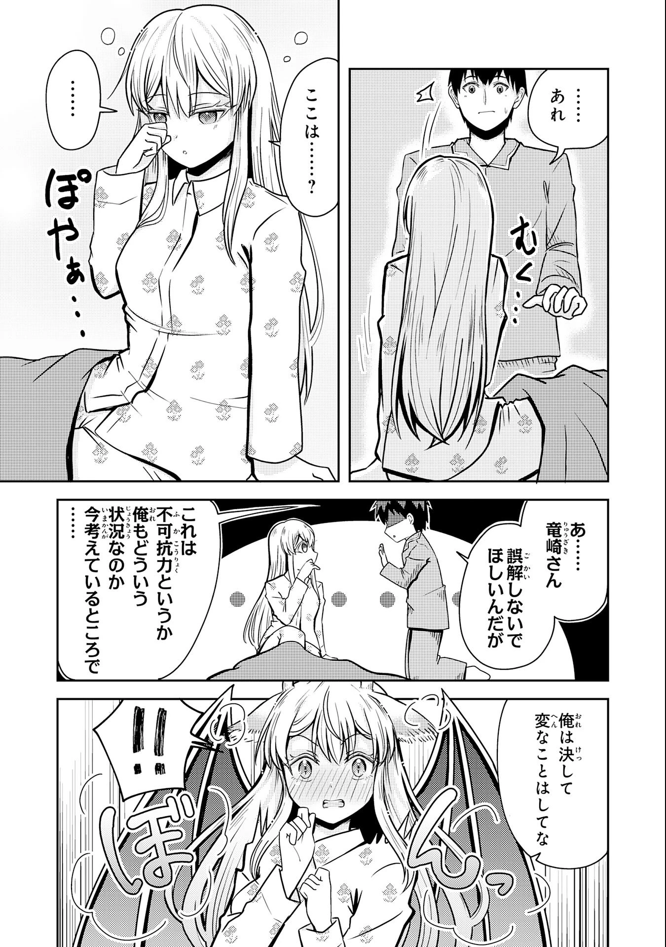 竜崎さんが俺の前だけでデレるリユウ 第2話 - 9