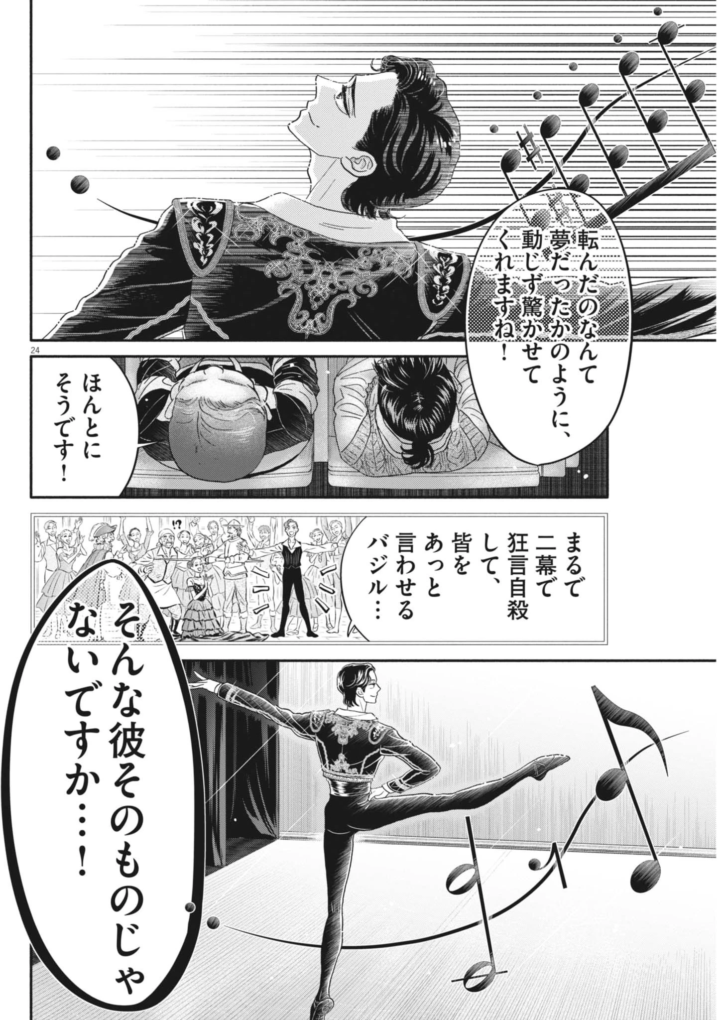 ダンス・ダンス・ダンスール 第268話 - 24