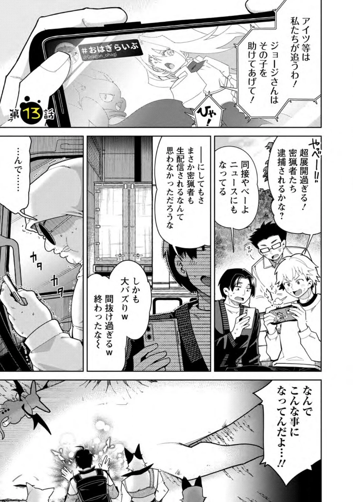 社畜の俺、ドラゴンに懐かれたのでペット配信を始めます～チビッ子ドラゴンとモンスター牧場ライフ～ 第13.1話 - 1