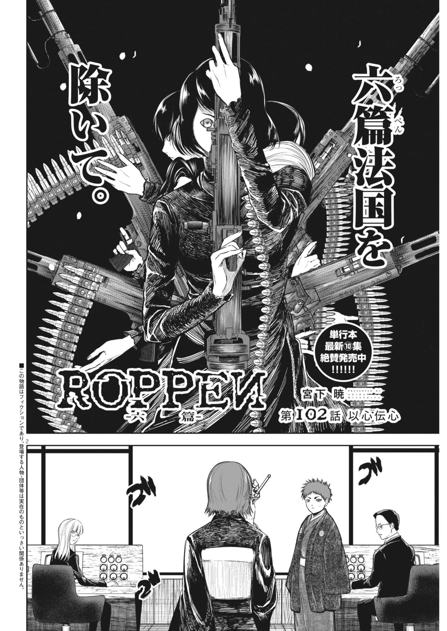 ROPPEN-六篇- 第102話 - 2