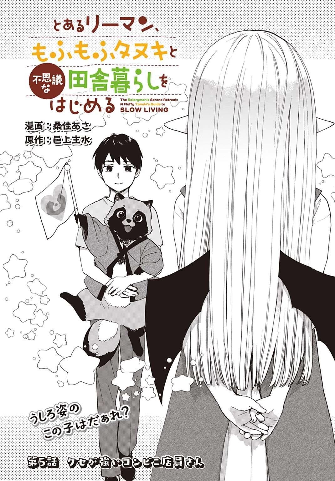 とあるリーマン、もふもふタヌキと不思議な田舎暮らしをはじめる 第5話 - 1