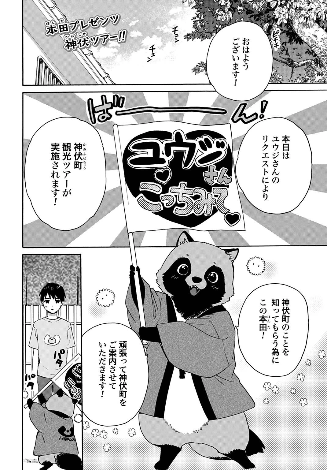 とあるリーマン、もふもふタヌキと不思議な田舎暮らしをはじめる 第5話 - 2