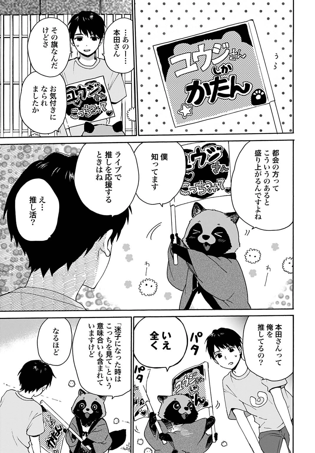 とあるリーマン、もふもふタヌキと不思議な田舎暮らしをはじめる 第5話 - 3