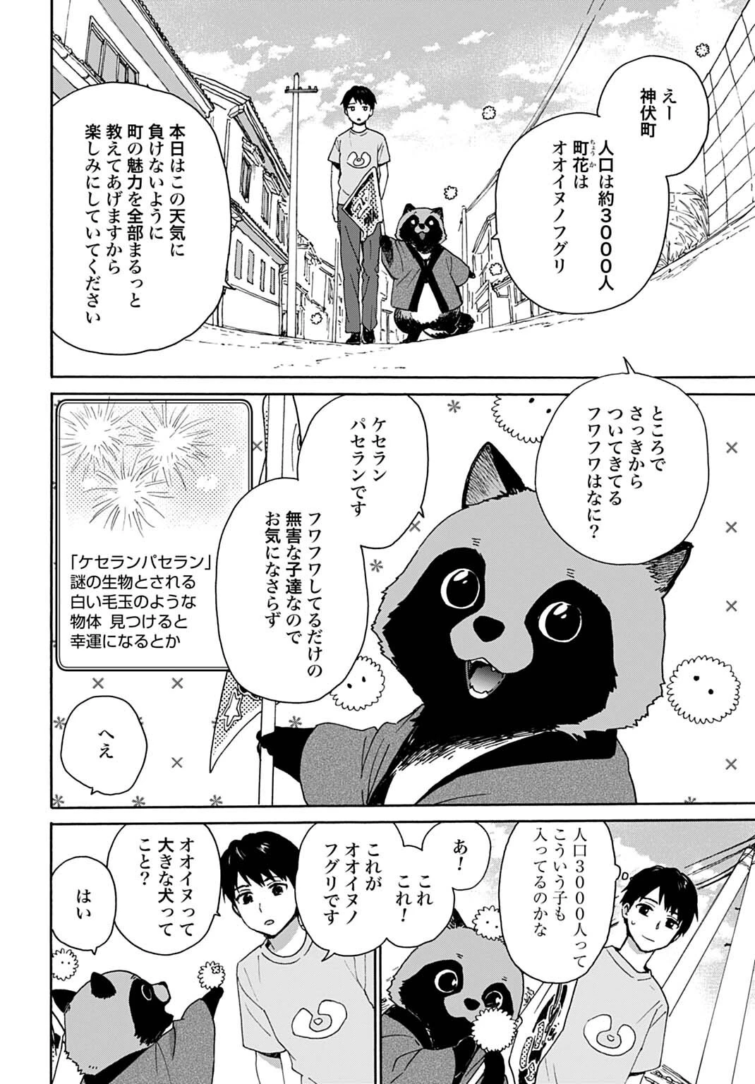 とあるリーマン、もふもふタヌキと不思議な田舎暮らしをはじめる 第5話 - 4