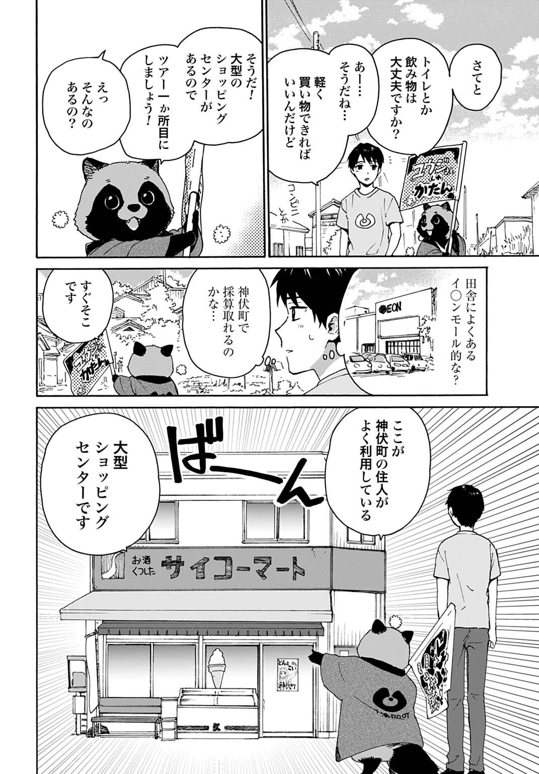 とあるリーマン、もふもふタヌキと不思議な田舎暮らしをはじめる 第5話 - 6