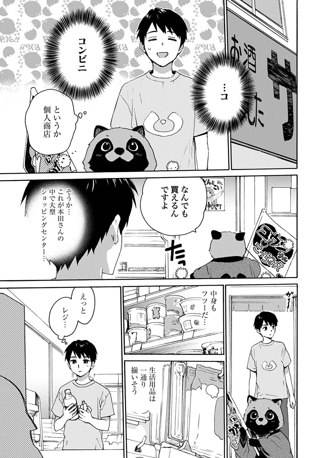 とあるリーマン、もふもふタヌキと不思議な田舎暮らしをはじめる 第5話 - 7