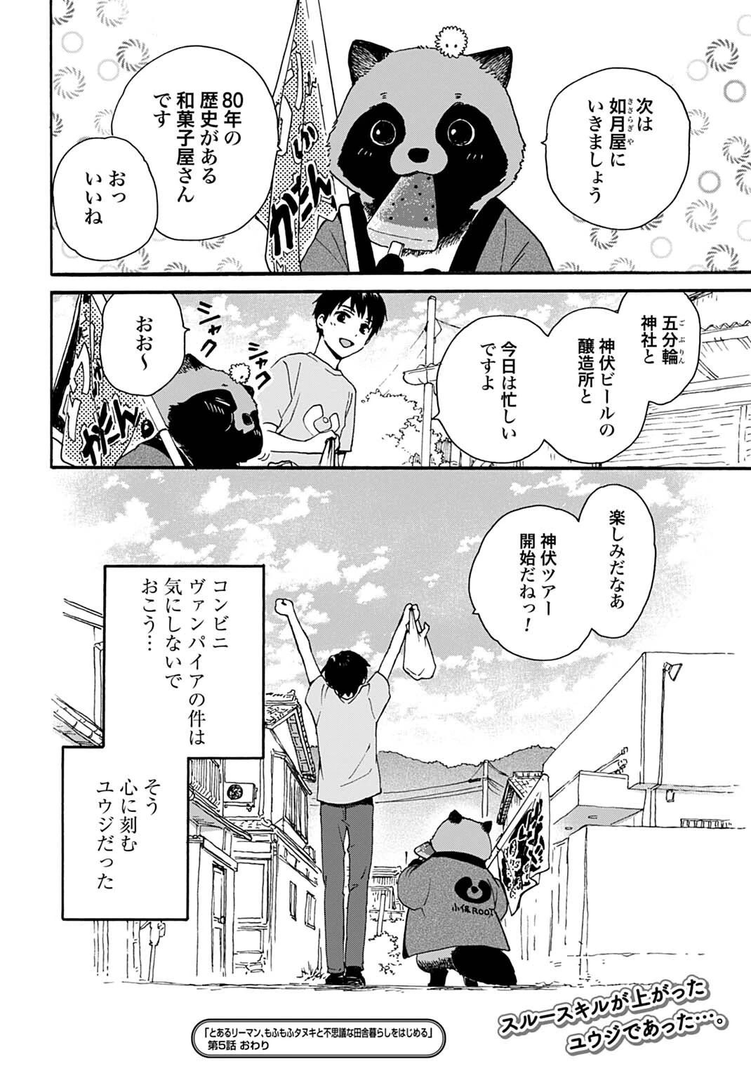 とあるリーマン、もふもふタヌキと不思議な田舎暮らしをはじめる 第5話 - 20