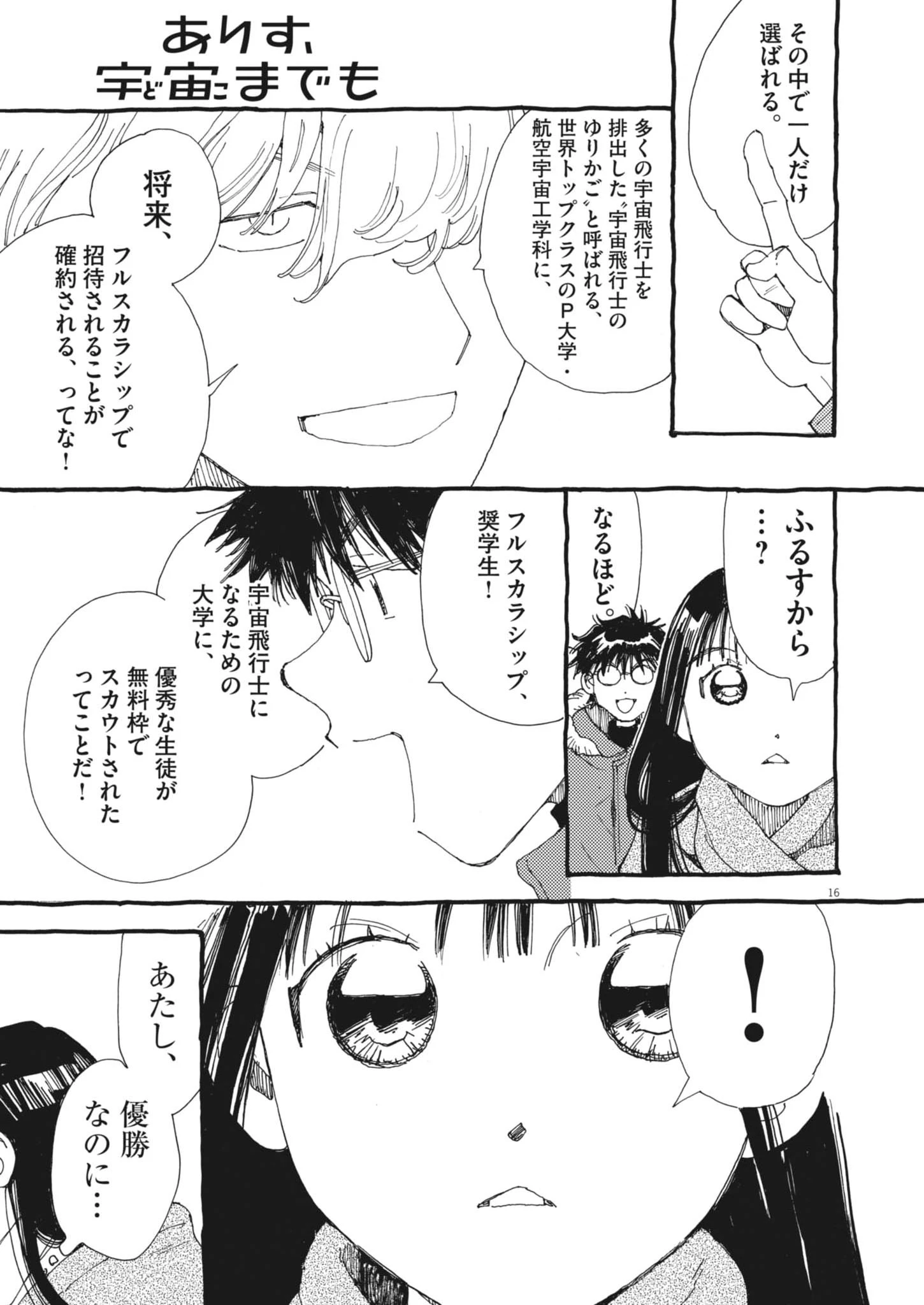 ありす、宇宙(どこ)までも 第38話 - 16