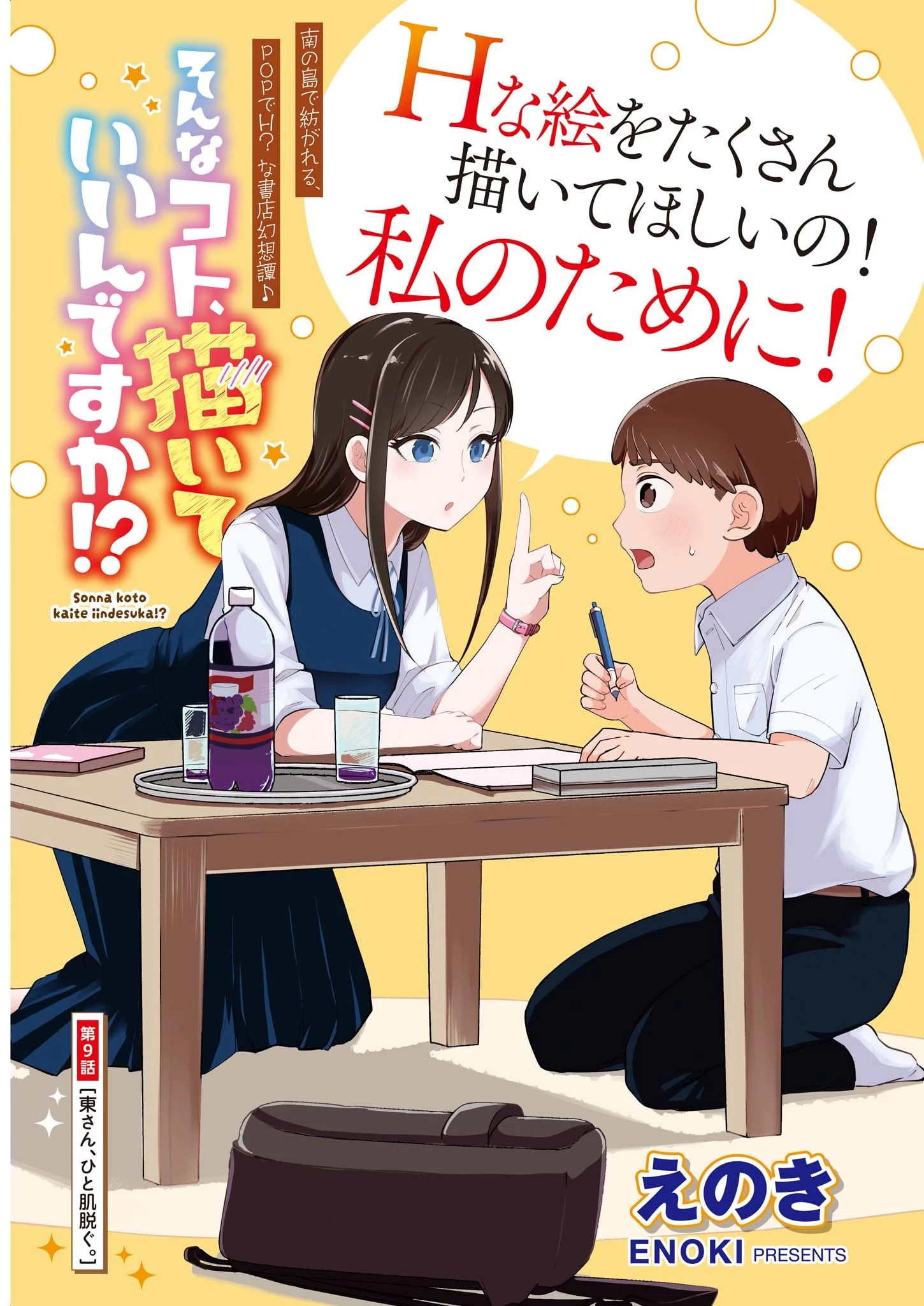 そんなコト、描いていいんですか！？ 第9話 - 1