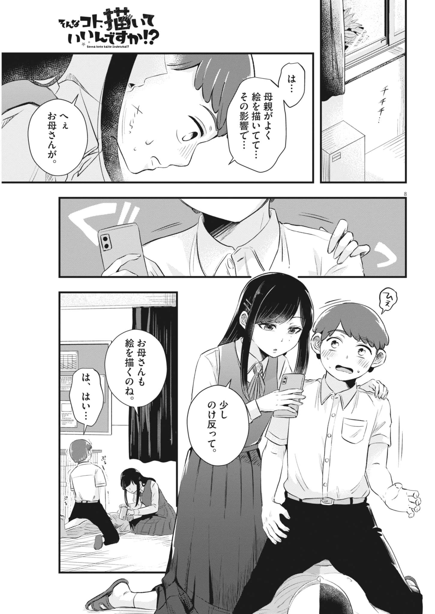 そんなコト、描いていいんですか！？ 第9話 - 8