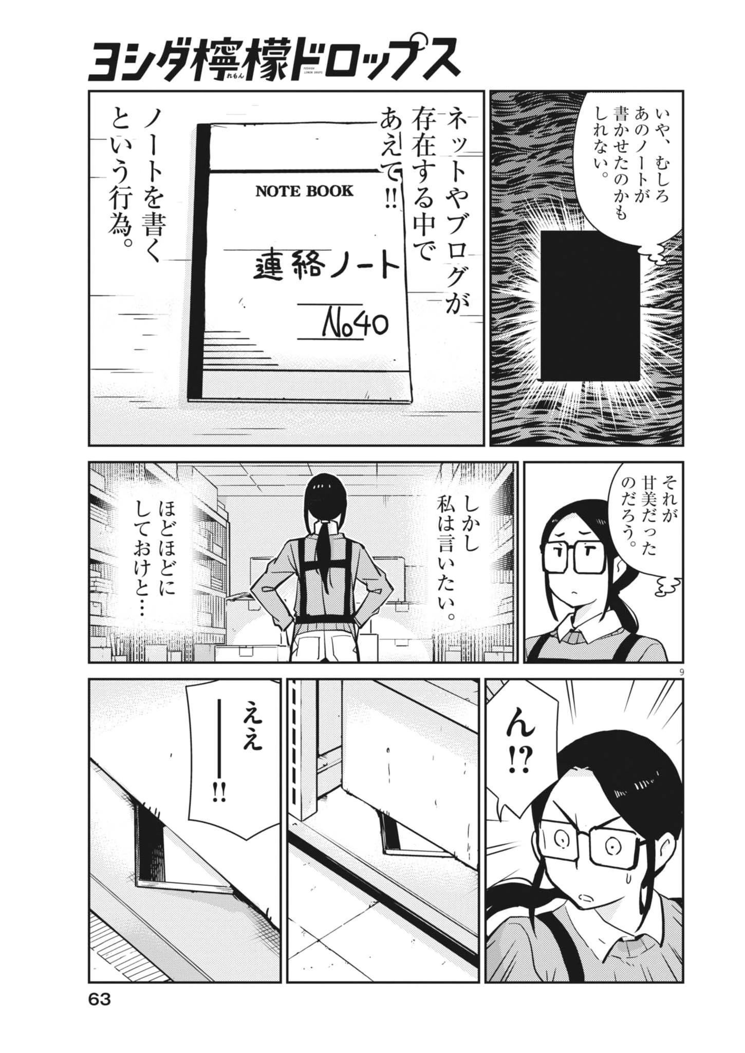 ヨシダ檸檬ドロップス 第50話 - 9