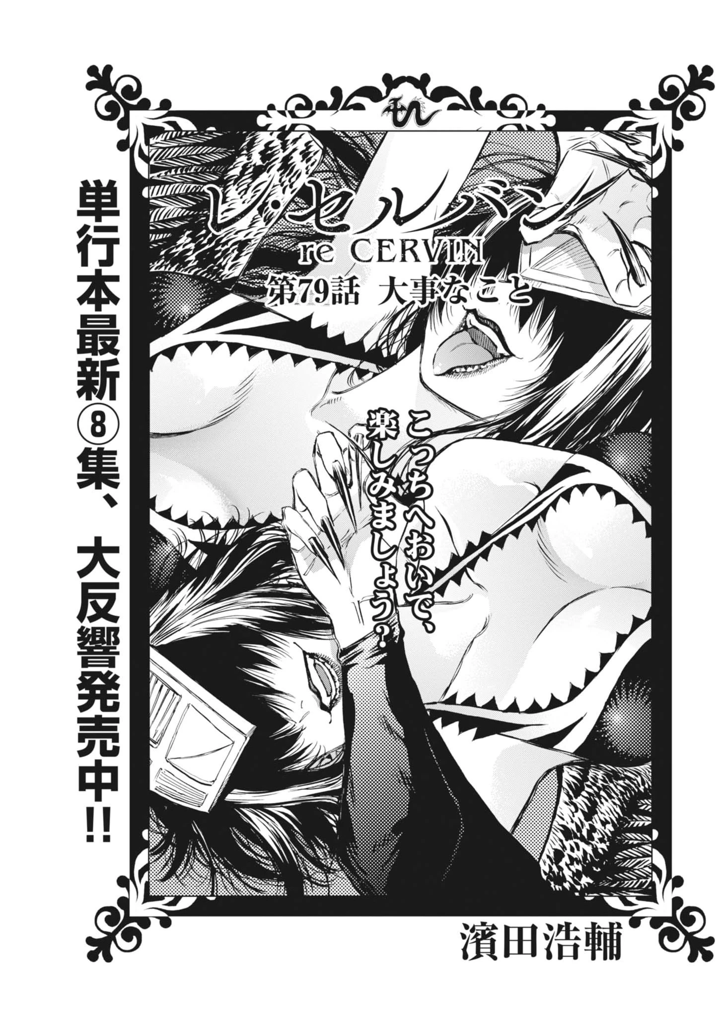 レ・セルバン 第79話 - 1