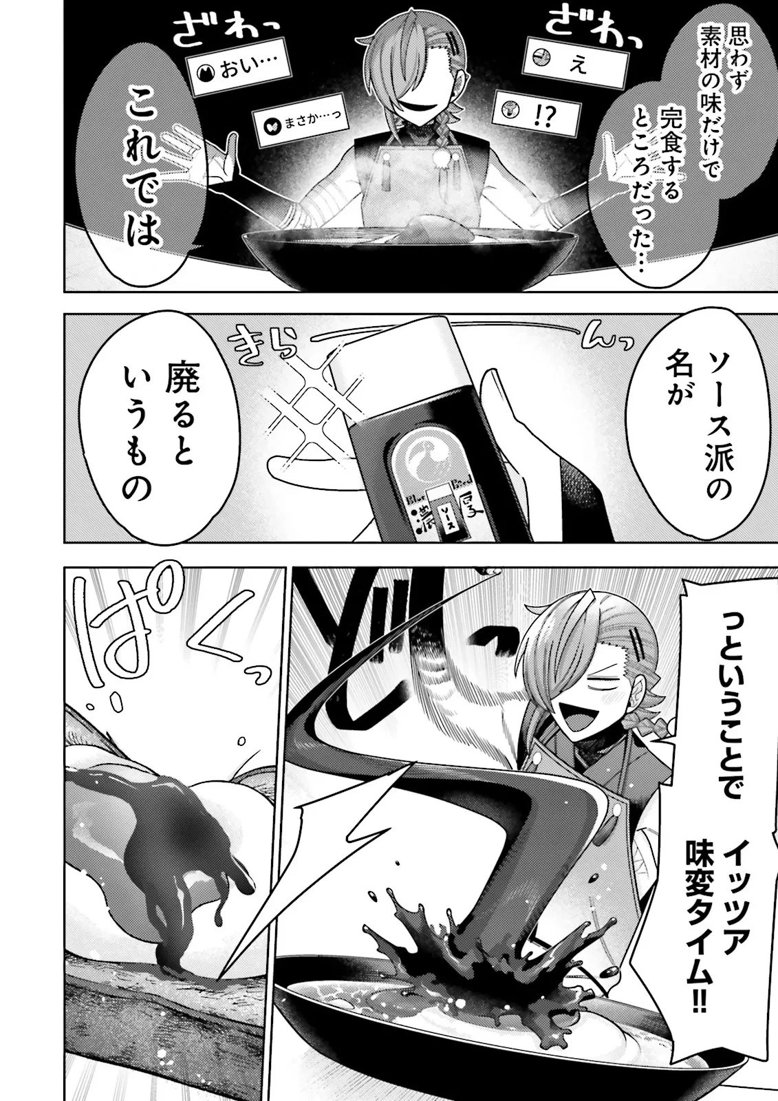 推しにささげるダンジョングルメ ～最強探索者VTuberになる～ 第14.4話 - 4