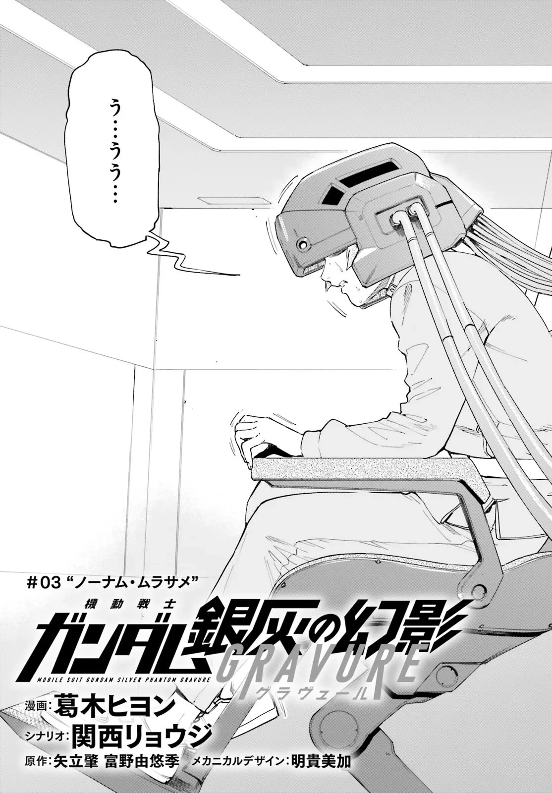 機動戦士ガンダム 銀灰の幻影 グラヴュール 第3話 - 3