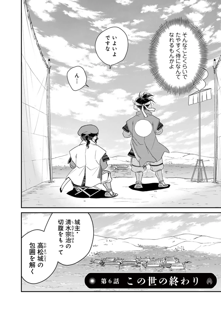 暁天のクラウン ～羽柴秀吉の最もハードな十四日間～ 第6話 - 2