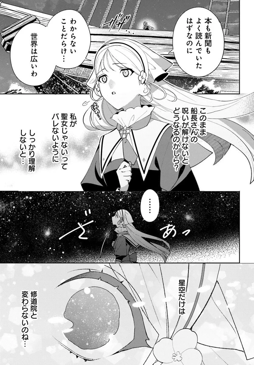 偽り聖女は眠らない海賊の抱き枕になりました 第5話 - 12