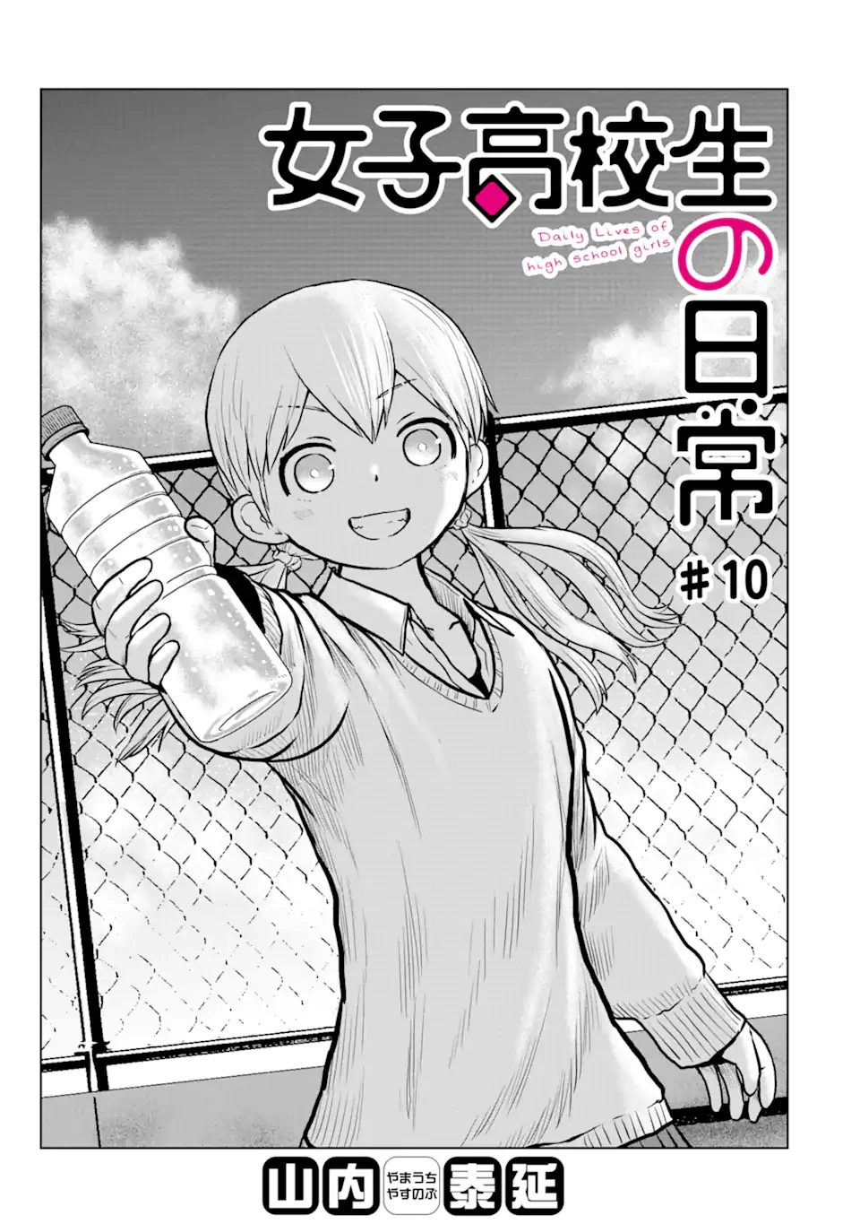 女子高校生の日常 第10話 - 1