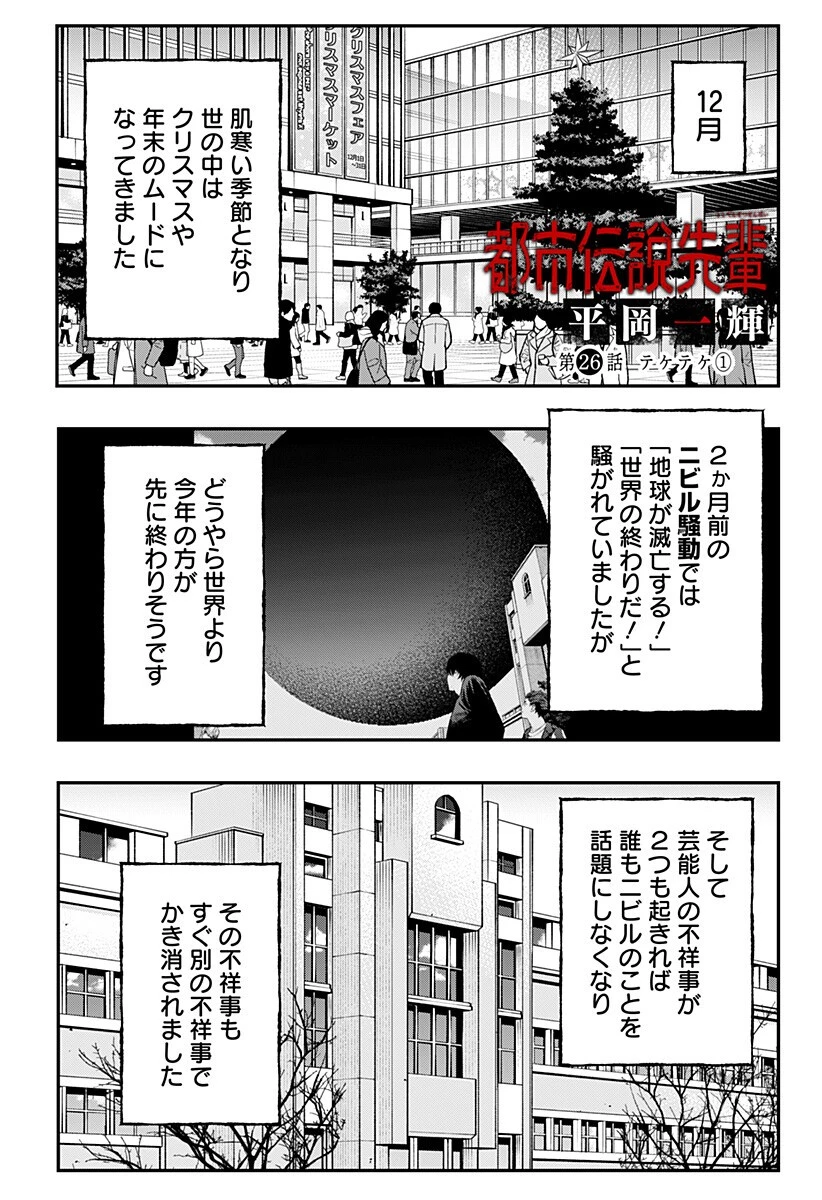 都市伝説先輩 第26話 - 1