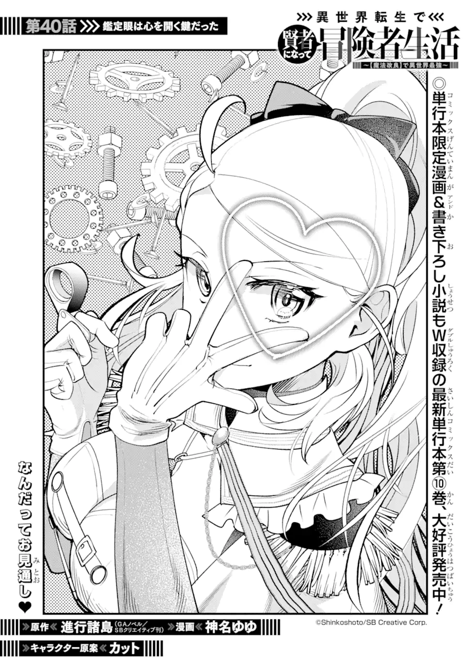 異世界転生で賢者になって冒険者生活 ~【魔法改良】で異世界最強~ 第40.1話 - 1