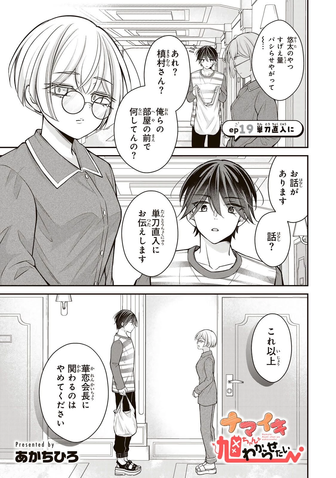 ナマイキ旭ちゃんをわからせたい 第19話 - 1