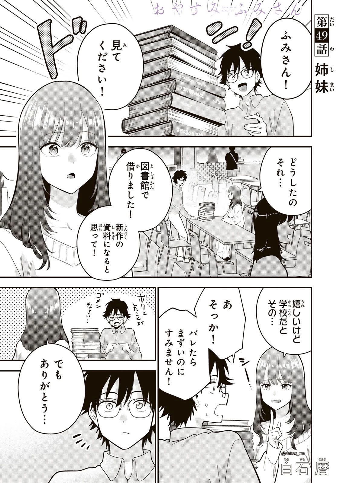 おやすみ ふみさん 第49話 - 1