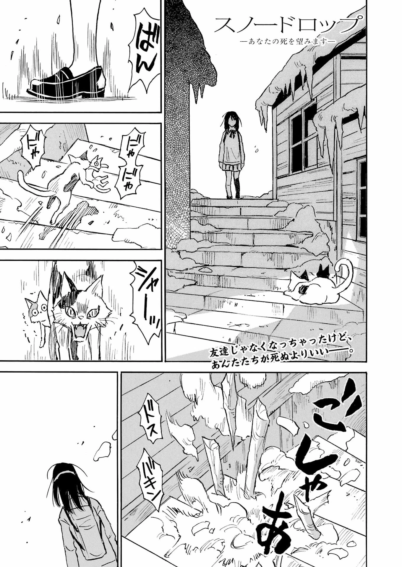 スノードロップ～あなたの死を望みます～ 第4話 - 1