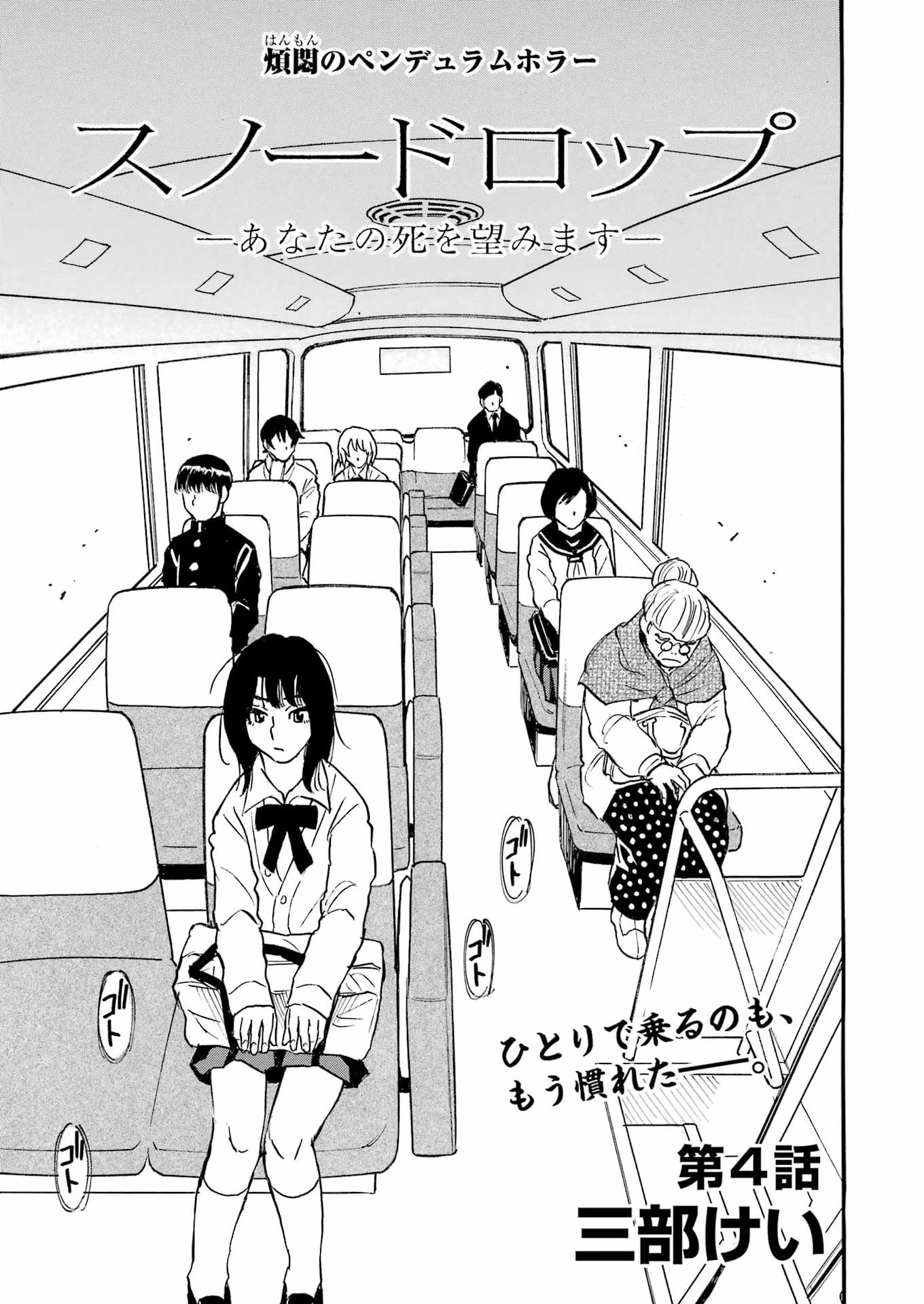 スノードロップ～あなたの死を望みます～ 第4話 - 3