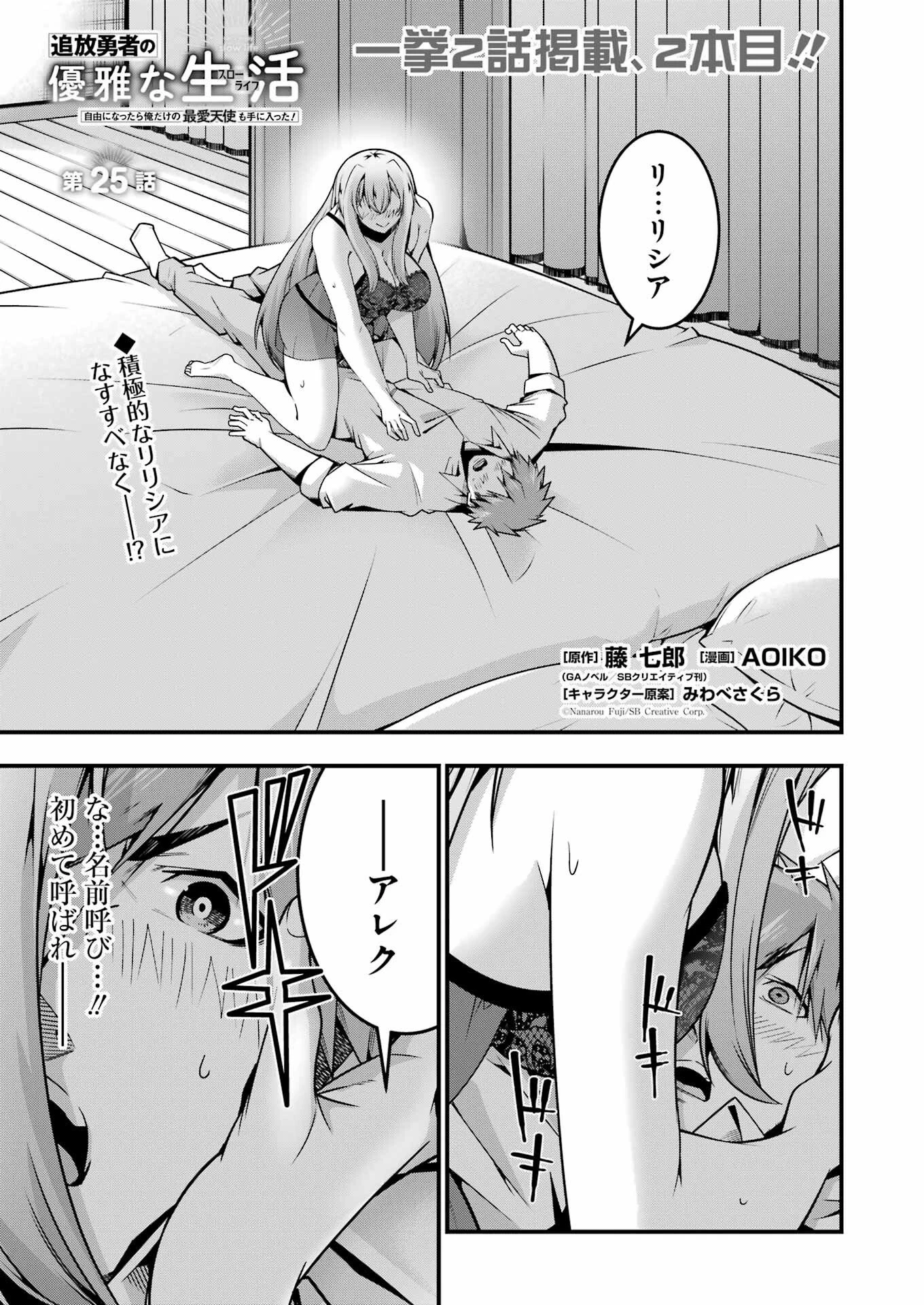 追放勇者の優雅な生活 ～自由になったら俺だけの最愛天使も手に入った！～ 第25話 - 1