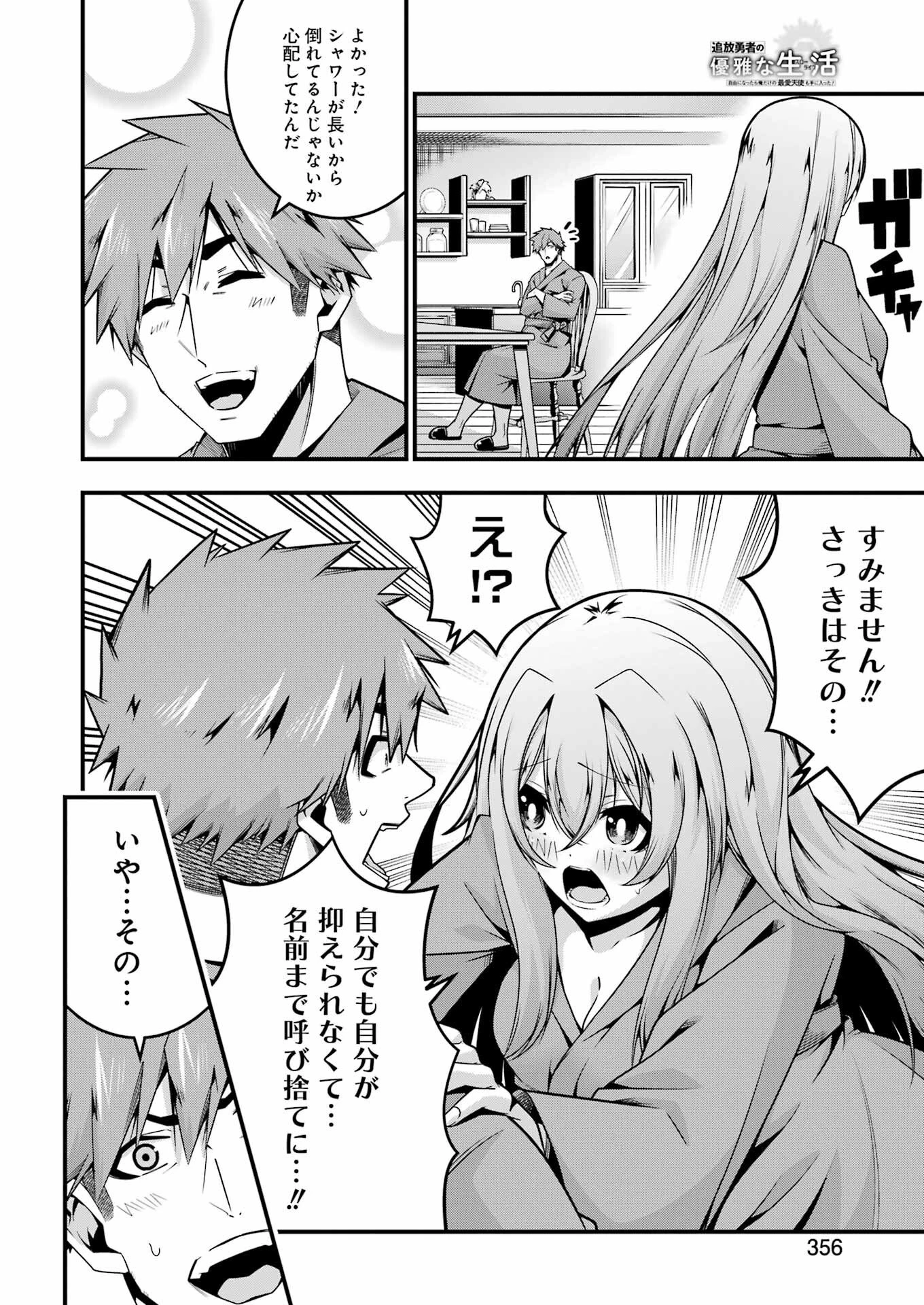 追放勇者の優雅な生活 ～自由になったら俺だけの最愛天使も手に入った！～ 第25話 - 18