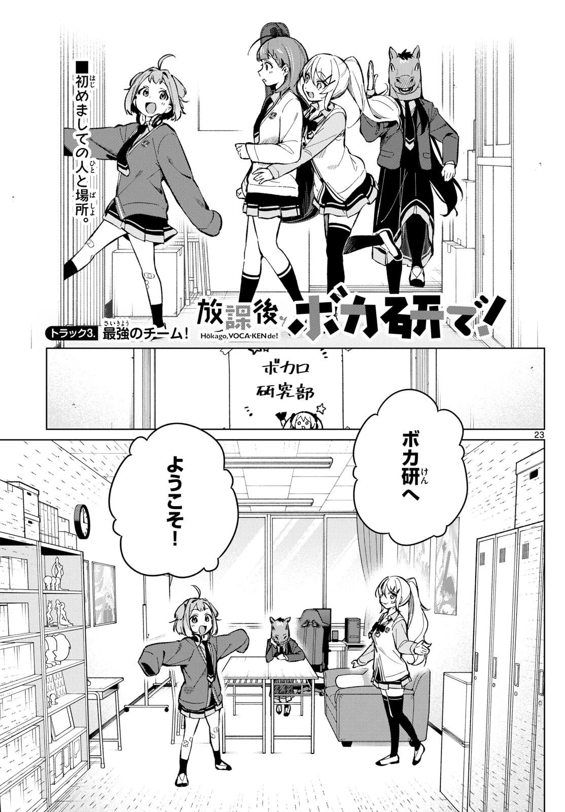放課後、ボカ研で！ 第3話 - 1