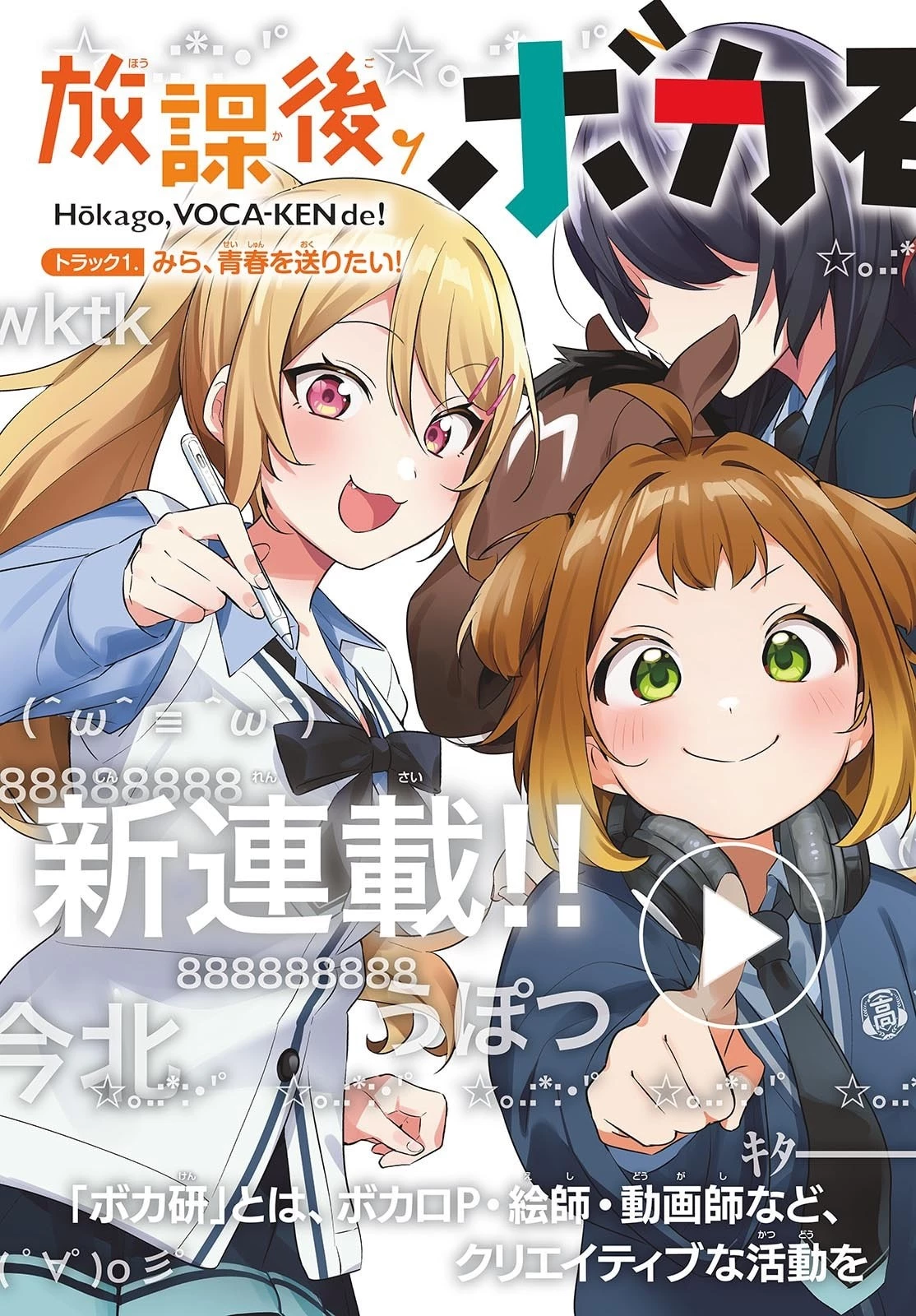 放課後、ボカ研で！ 第1話 - 3