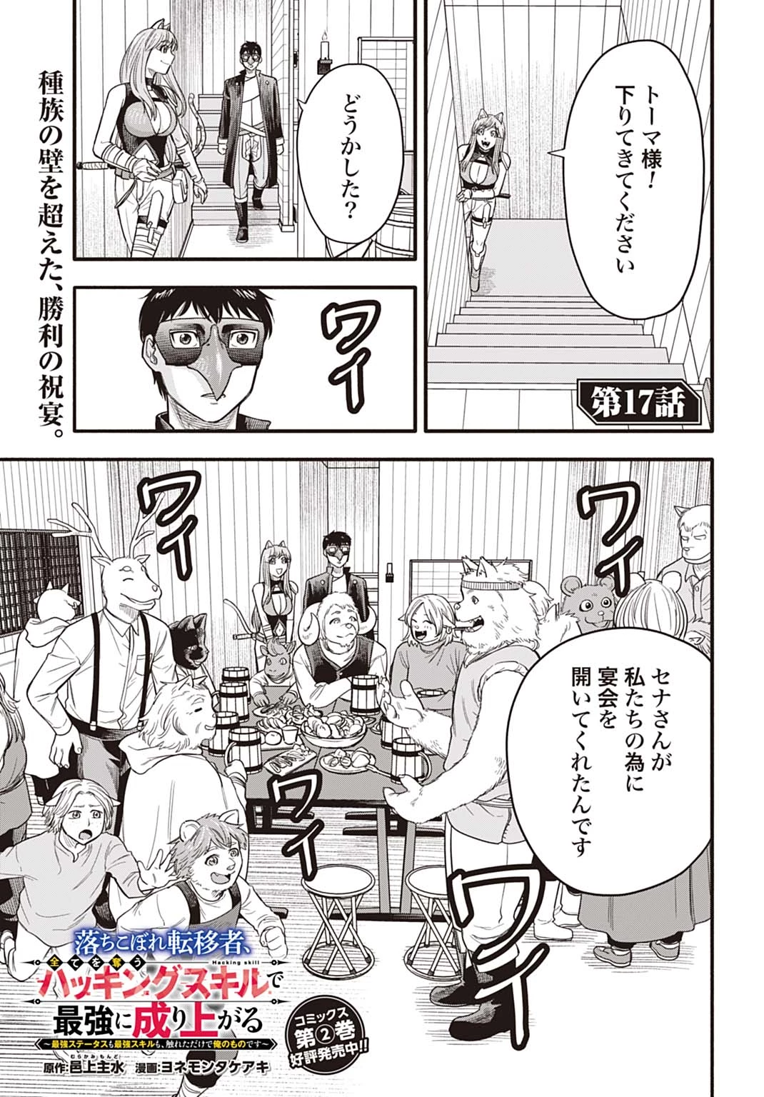 落ちこぼれ転移者、全てを奪うハッキングスキルで最強に成り上がる ～最強ステータスも最強スキルも、触れただけで俺のものです～ 第17話 - 1