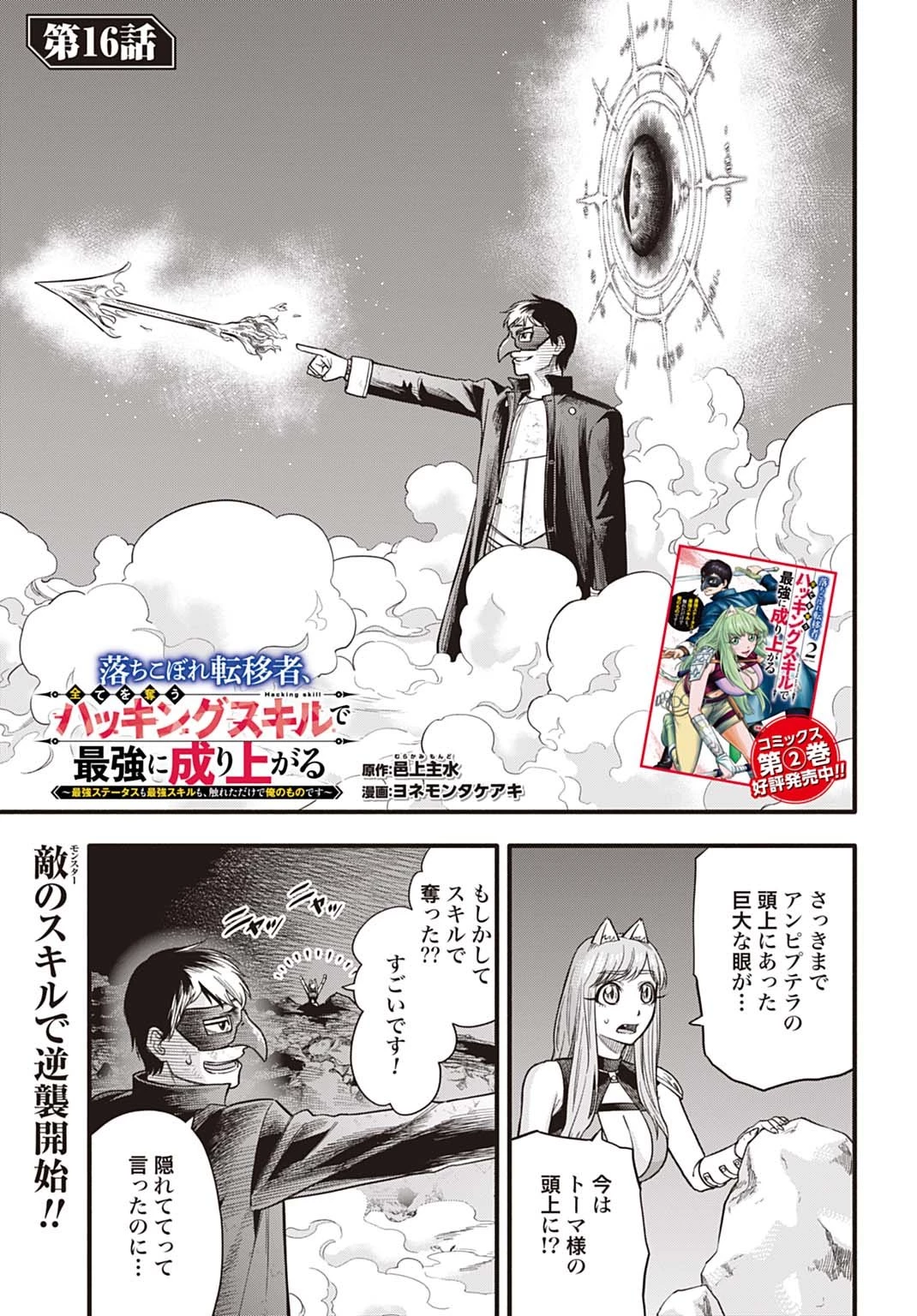 落ちこぼれ転移者、全てを奪うハッキングスキルで最強に成り上がる ～最強ステータスも最強スキルも、触れただけで俺のものです～ 第16話 - 1