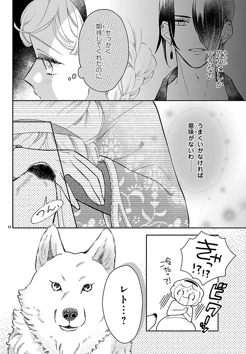 獣王子の偽恋花嫁 第5話 - 16