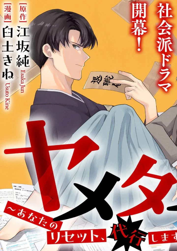 ヤメタイ!～あなたのリセット、代行します～ 第1話 - 3