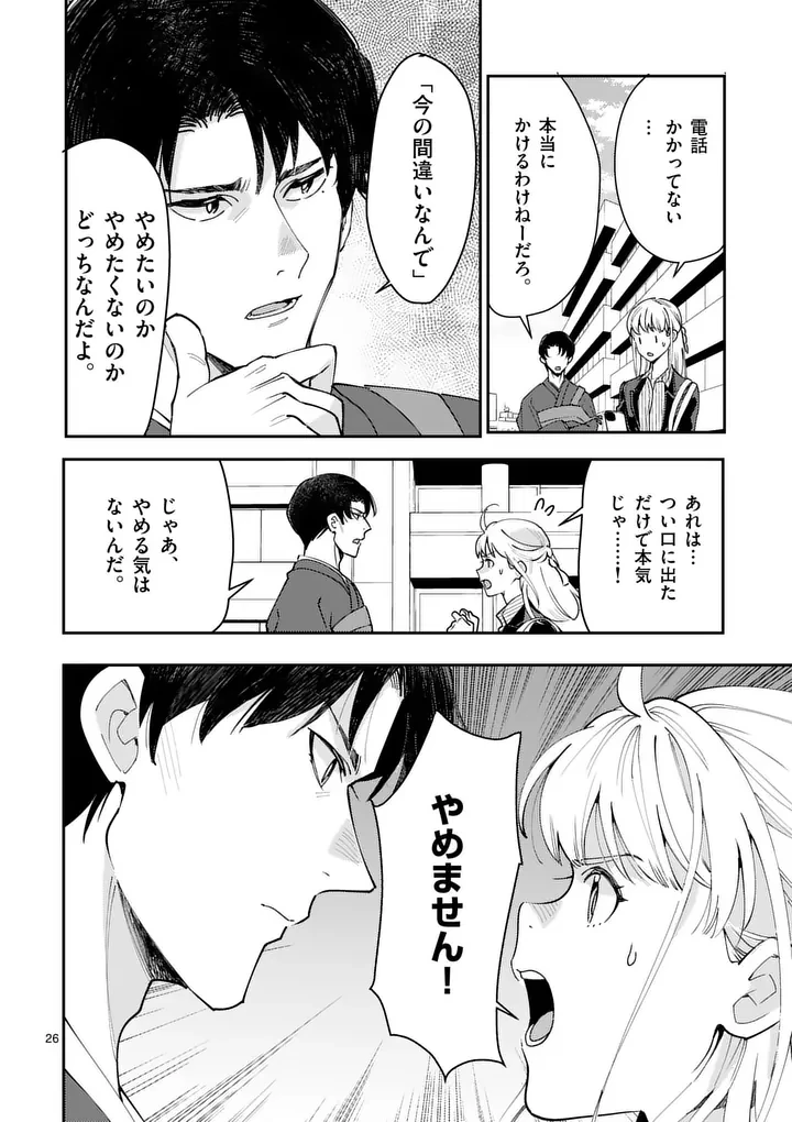 ヤメタイ!～あなたのリセット、代行します～ 第1話 - 28