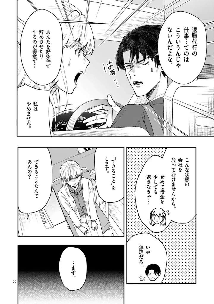 ヤメタイ!～あなたのリセット、代行します～ 第1話 - 52