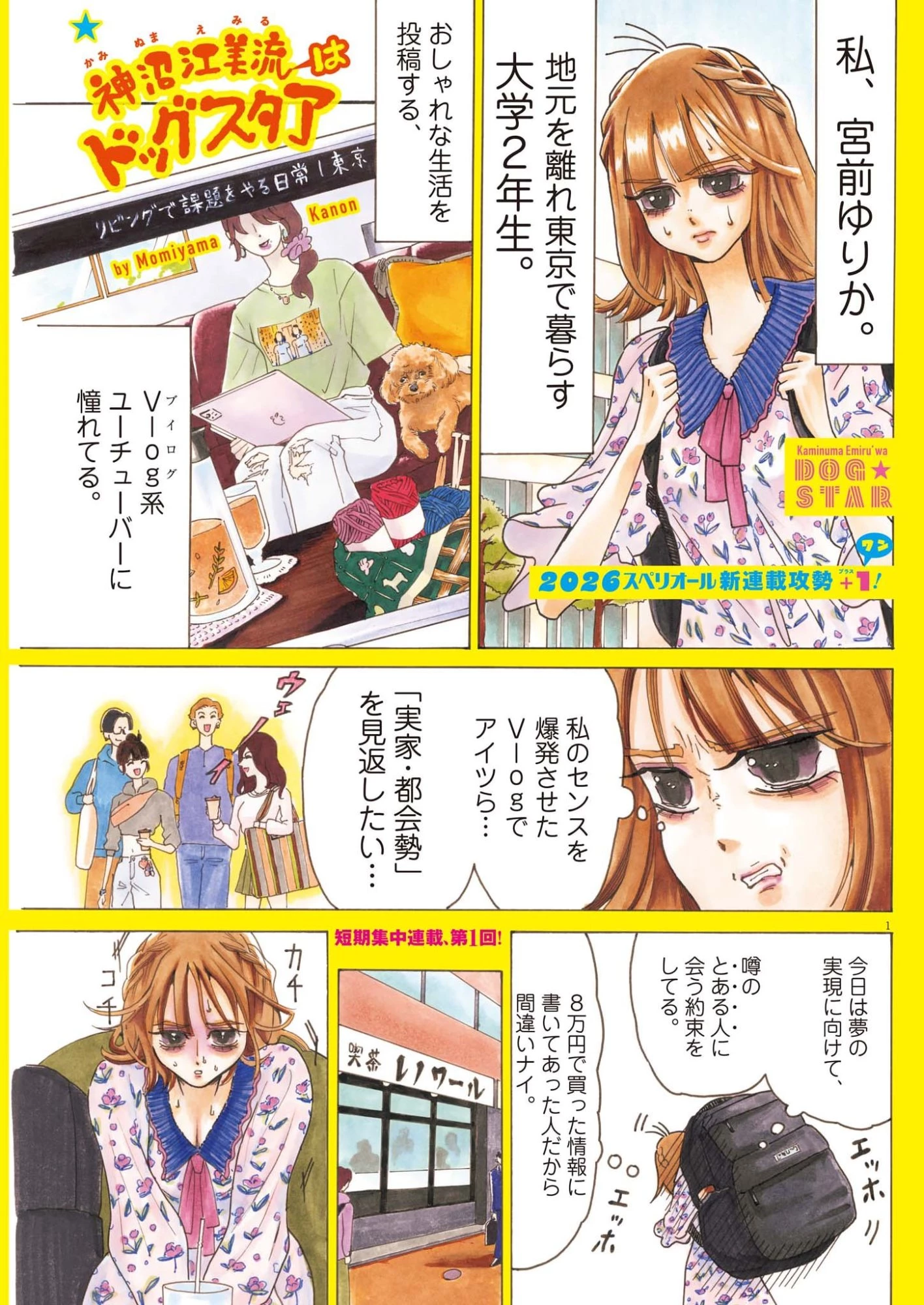 神沼江美流はドッグスタア 第1話 - 1