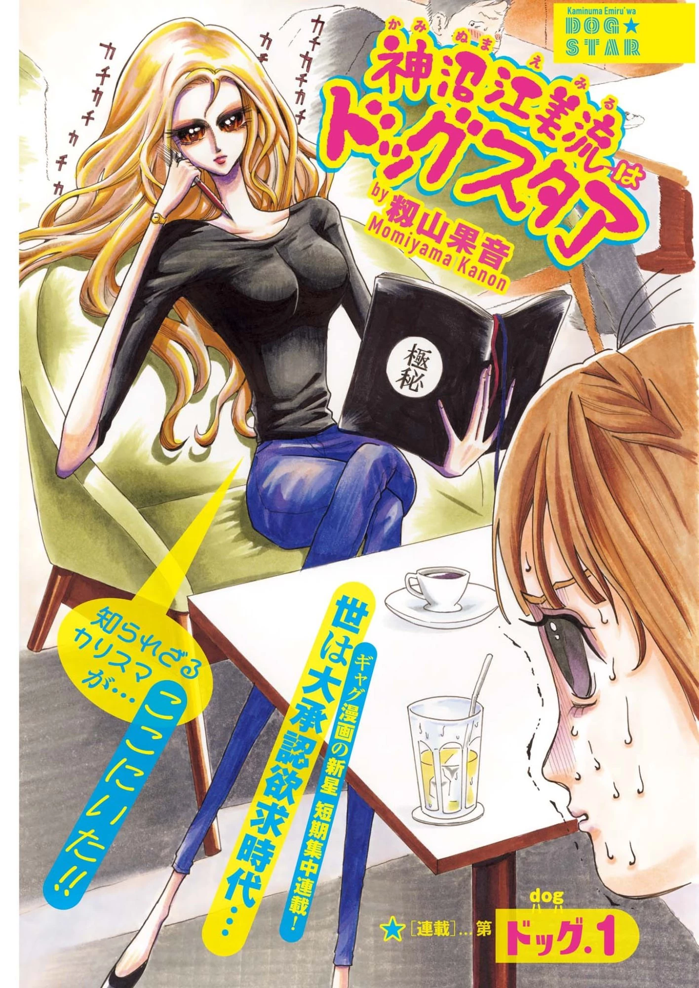 神沼江美流はドッグスタア 第1話 - 2