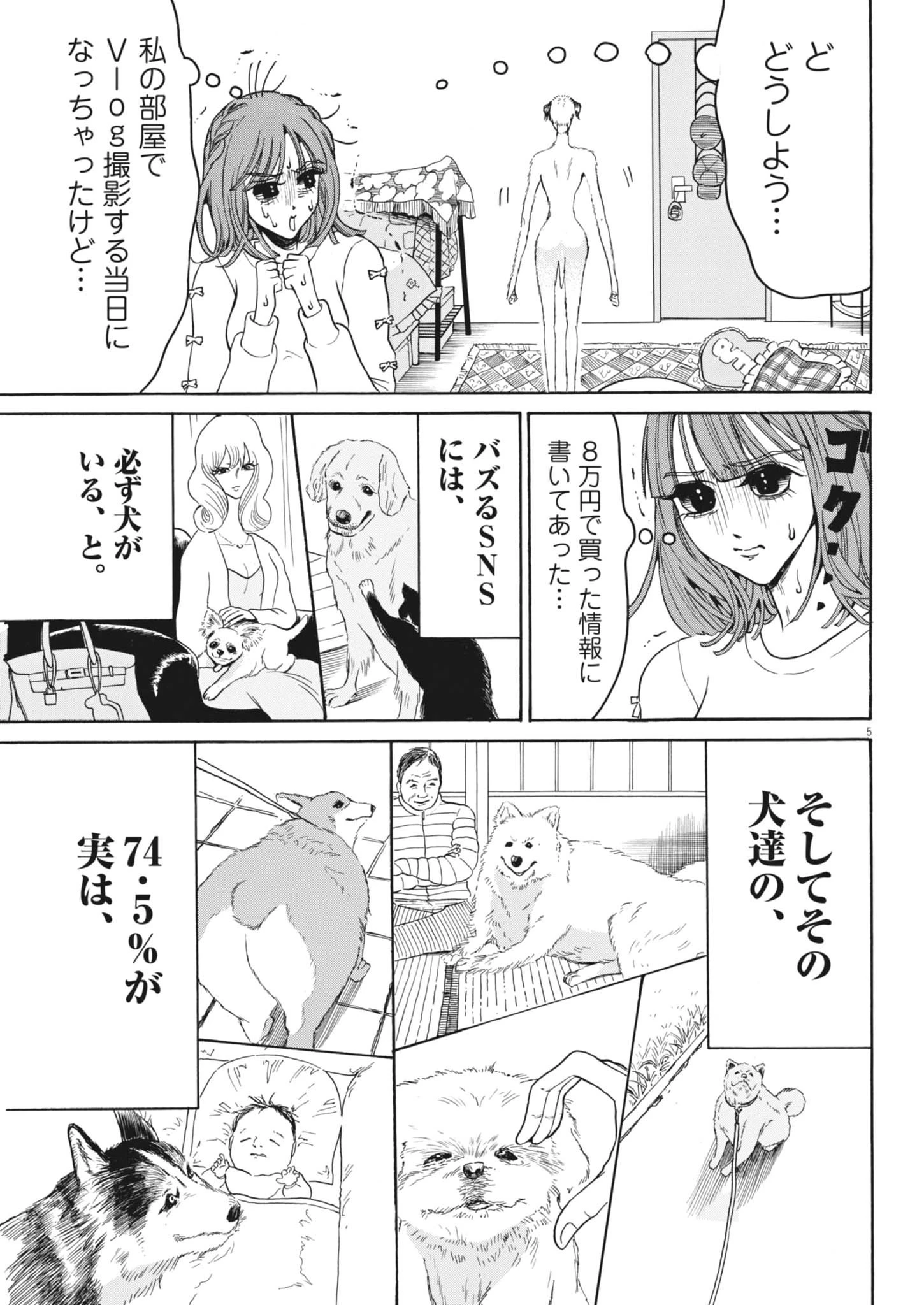 神沼江美流はドッグスタア 第1話 - 5