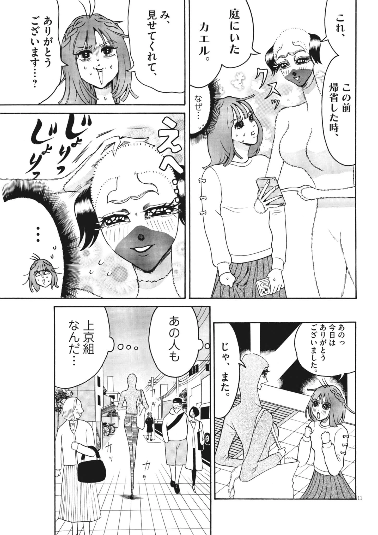 神沼江美流はドッグスタア 第1話 - 11