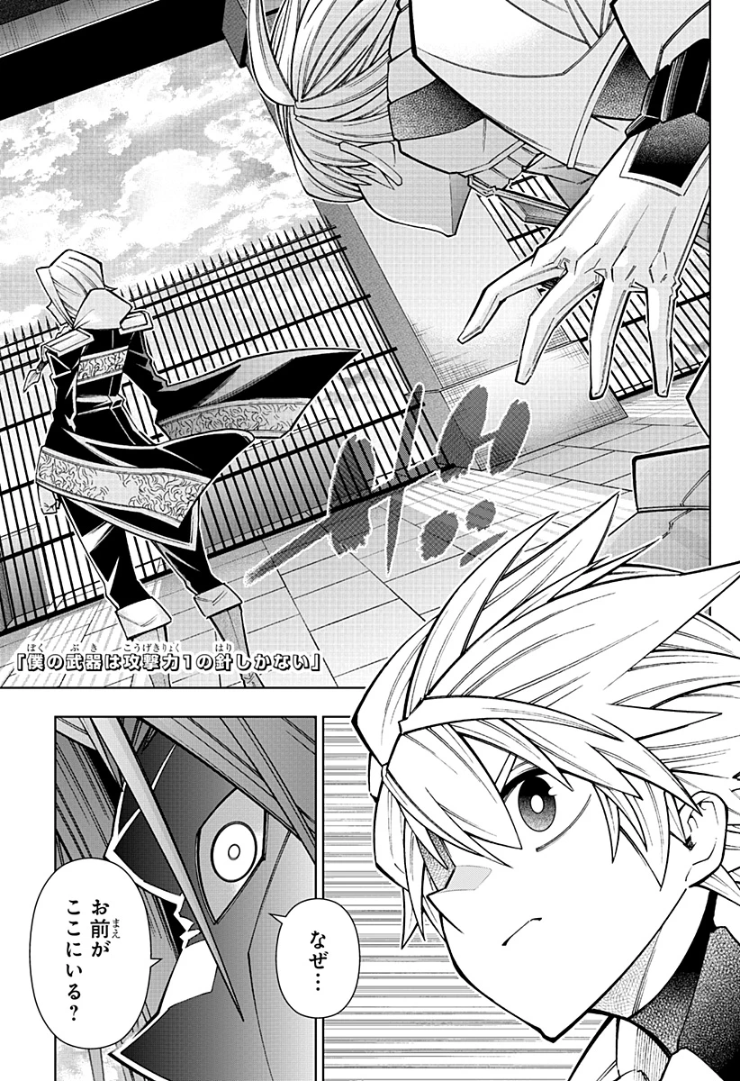 僕の武器は攻撃力１の針しかない 第154話 - 1