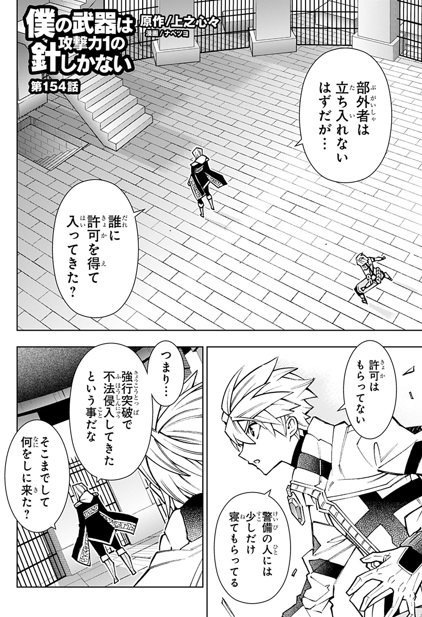 僕の武器は攻撃力１の針しかない 第154話 - 2