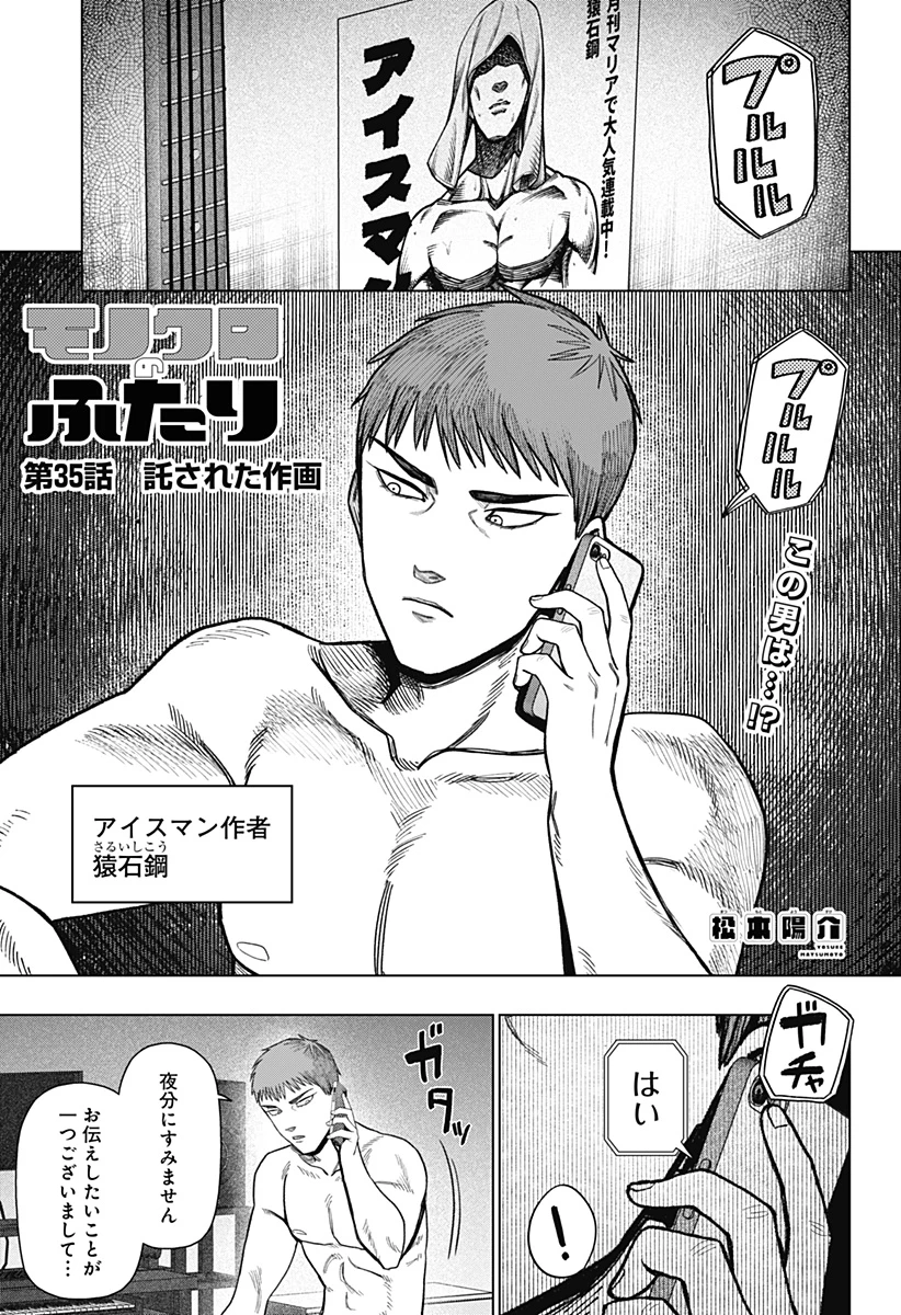 モノクロのふたり 第35話 - 1