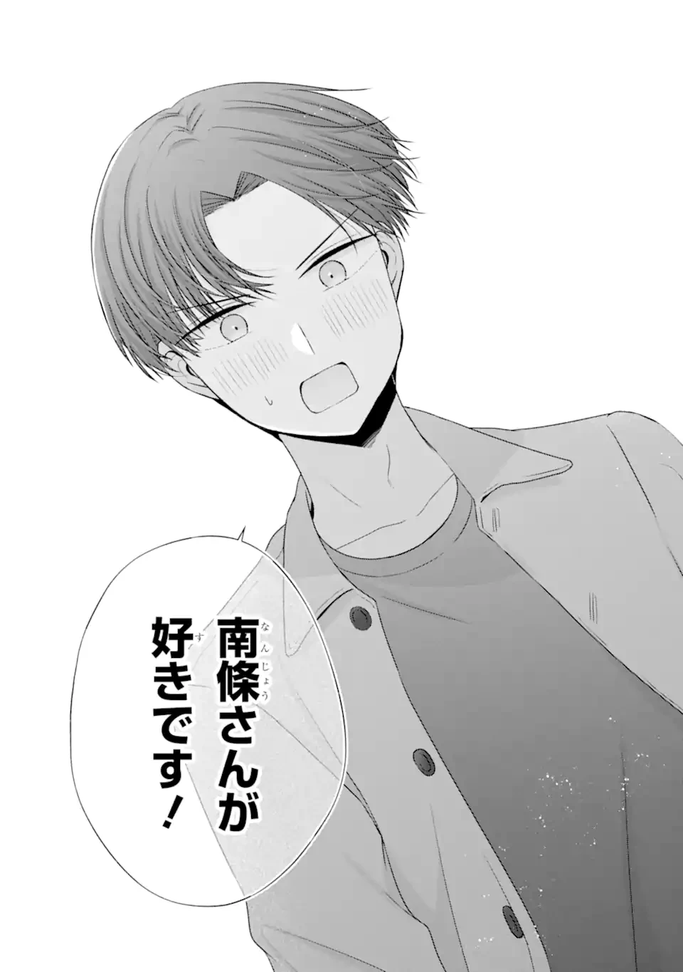 南條さんは僕に抱かれたい 第31.5話 - 7