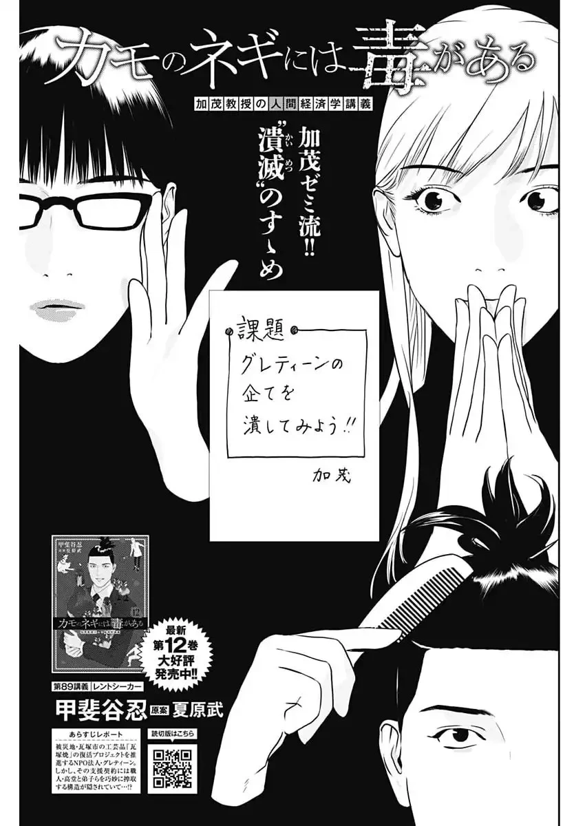 カモのネギには毒がある-加茂教授の"人間"経済学講義- 第89話 - 1