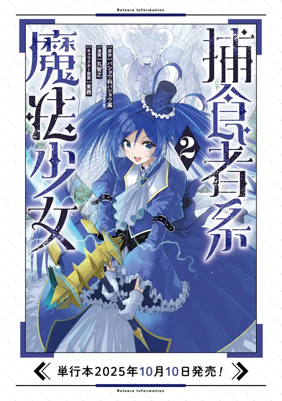 捕食者系魔法少女 第15.2話 - 11
