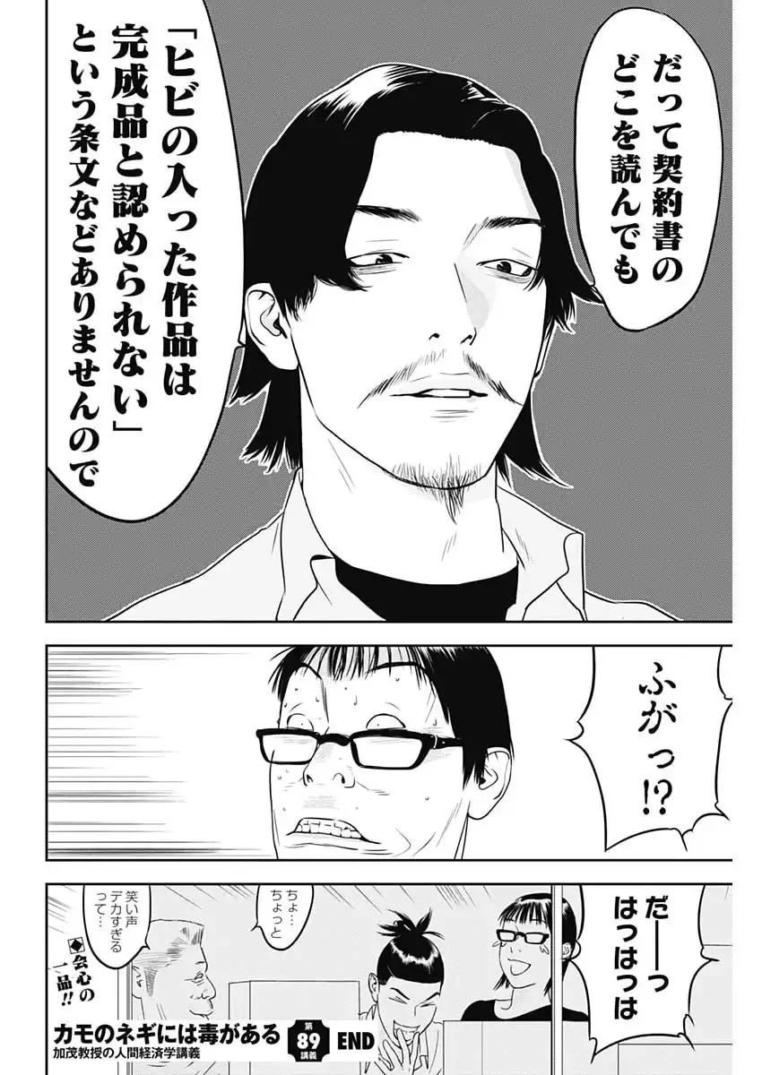 カモのネギには毒がある-加茂教授の"人間"経済学講義- 第89話 - 26